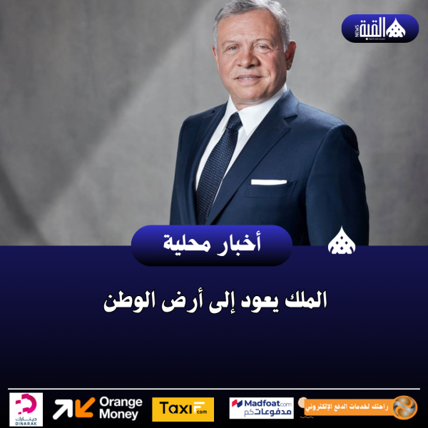 الملك يعود إلى أرض الوطن
