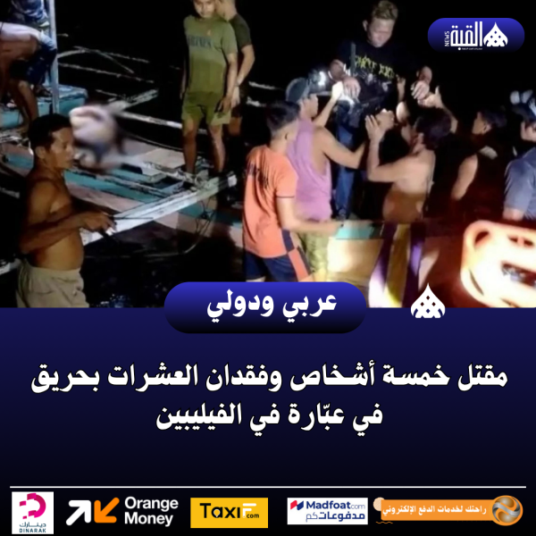 مقتل خمسة أشخاص وفقدان العشرات بحريق في عبّارة في الفيليبين