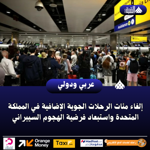 إلغاء مئات الرحلات الجوية الإضافية في المملكة المتحدة واستبعاد فرضية الهجوم السيبراني