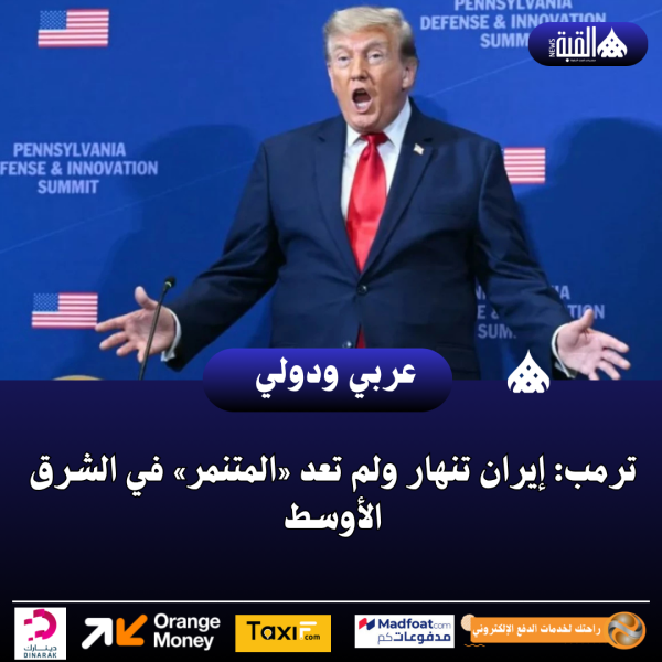 ترمب: إيران تنهار ولم تعد «المتنمر» في الشرق الأوسط