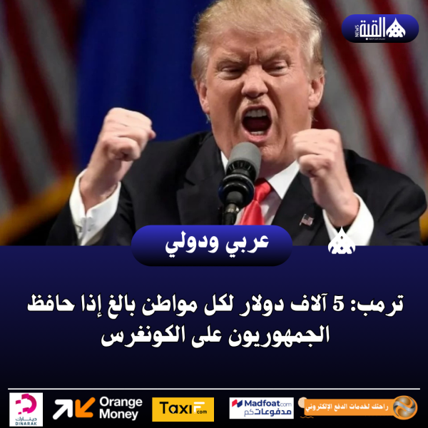 ترمب: 5 آلاف دولار لكل مواطن بالغ إذا حافظ الجمهوريون على الكونغرس