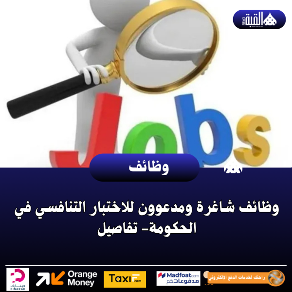 وظائف شاغرة ومدعوون للاختبار التنافسي في الحكومة تفاصيل