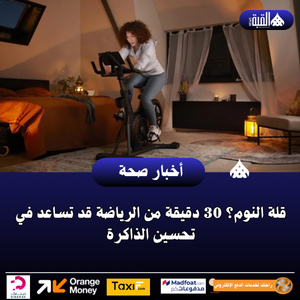 قلة النوم؟ 30 دقيقة من الرياضة قد تساعد في تحسين الذاكرة