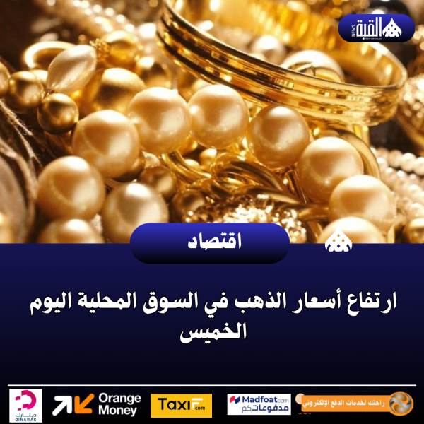 ارتفاع أسعار الذهب في السوق المحلية اليوم الخميس