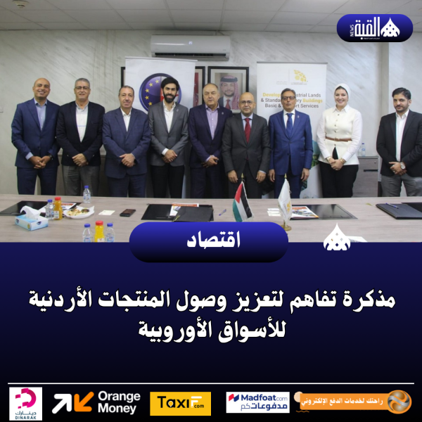 مذكرة تفاهم لتعزيز وصول المنتجات الأردنية للأسواق الأوروبية