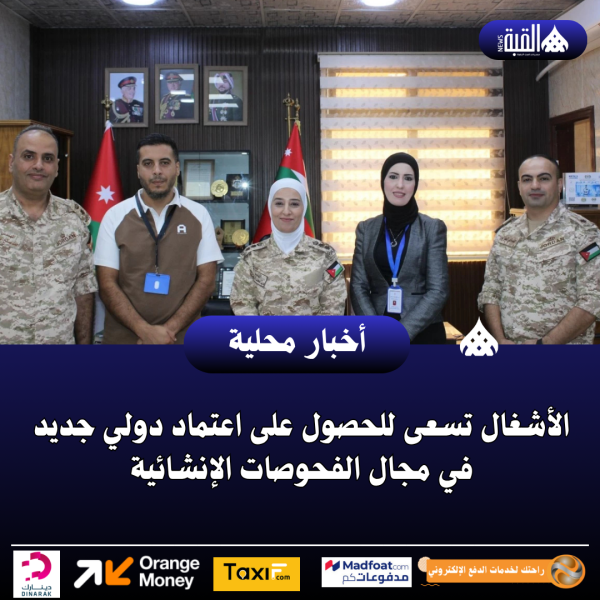 الأشغال تسعى للحصول على اعتماد دولي جديد في مجال الفحوصات الإنشائية