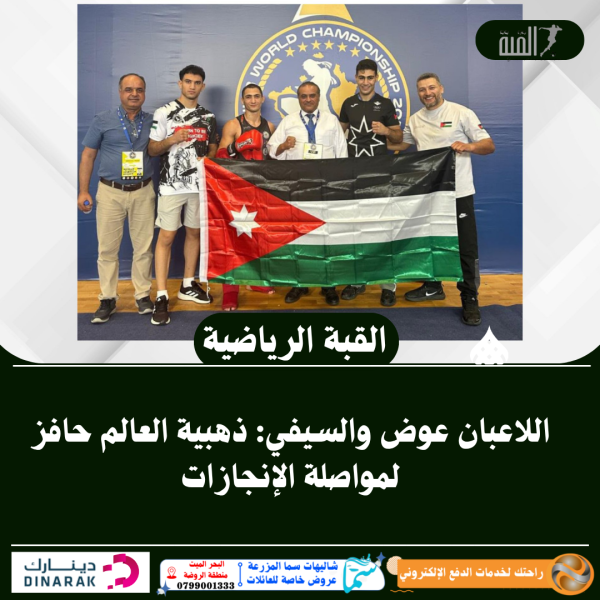 اللاعبان عوض والسيفي: ذهبية العالم حافز لمواصلة الإنجازات