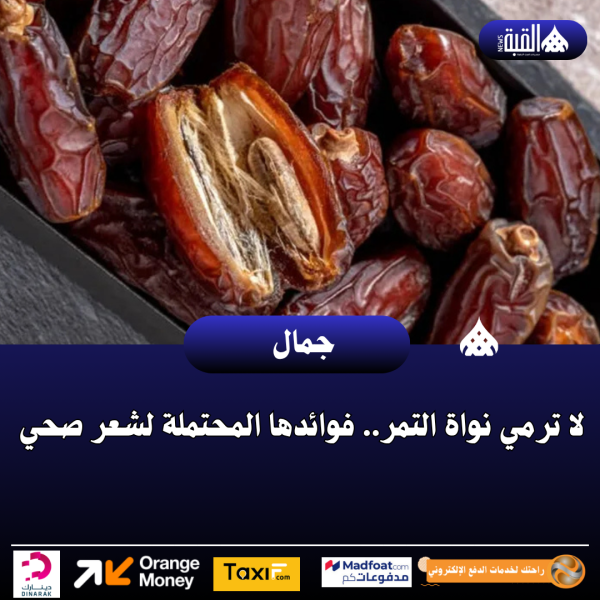 لا ترمي نواة التمر.. فوائدها المحتملة لشعر صحي