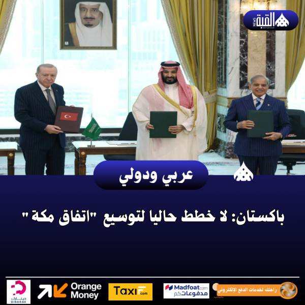 باكستان: لا خطط حاليا لتوسيع اتفاق مكة