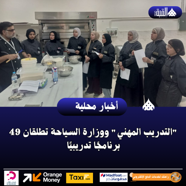 التدريب المهني ووزارة السياحة تطلقان 49 برنامجًا تدريبيًا