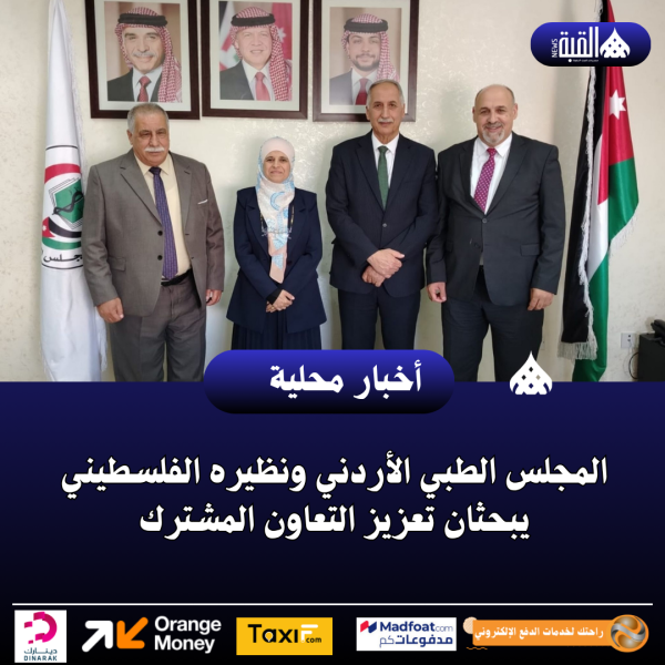 المجلس الطبي الأردني ونظيره الفلسطيني يبحثان تعزيز التعاون المشترك