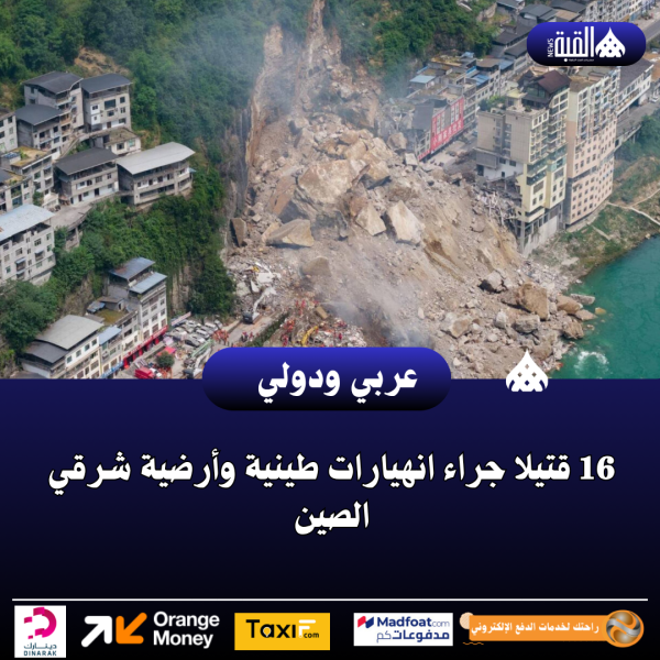 16 قتيلا جراء انهيارات طينية وأرضية شرقي الصين