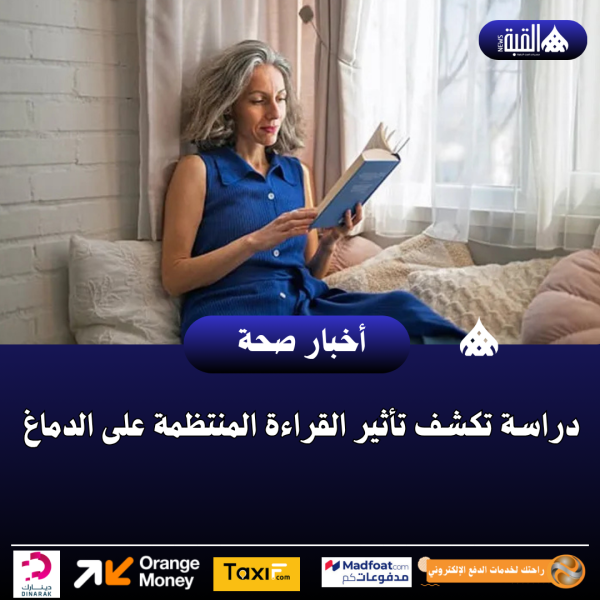 دراسة تكشف تأثير القراءة المنتظمة على الدماغ