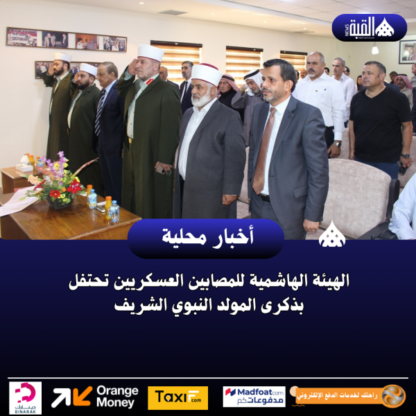 الهيئة الهاشمية للمصابين العسكريين تحتفل بذكرى المولد النبوي الشريف