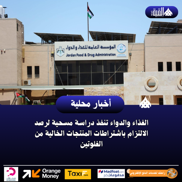 الغذاء والدواء تنفذ دراسة مسحية لرصد الالتزام باشتراطات المنتجات الخالية من الغلوتين