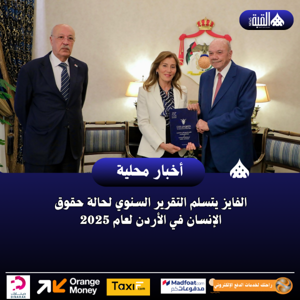 الفايز يتسلم التقرير السنوي لحالة حقوق الإنسان في الأردن لعام 2025