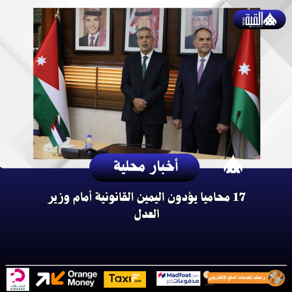 17 محاميا يؤدون اليمين القانونية أمام وزير العدل