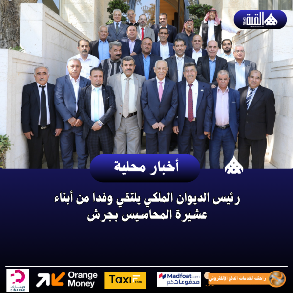 رئيس الديوان الملكي يلتقي وفدا من أبناء عشيرة المحاسيس بجرش