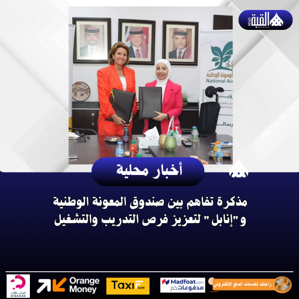 مذكرة تفاهم بين صندوق المعونة الوطنية وإنابل لتعزيز فرص التدريب والتشغيل