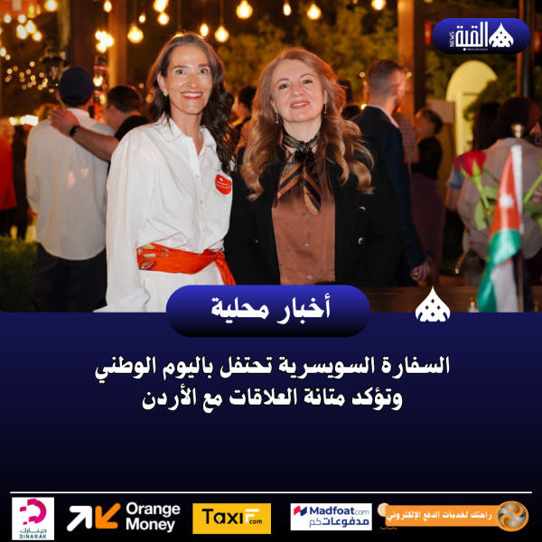 السفارة السويسرية تحتفل باليوم الوطني وتؤكد متانة العلاقات مع الأردن