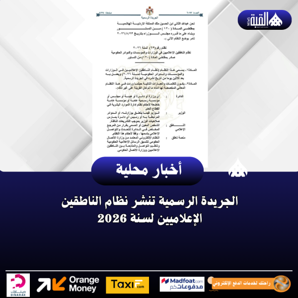 الجريدة الرسمية تنشر نظام الناطقين الإعلاميين لسنة 2026