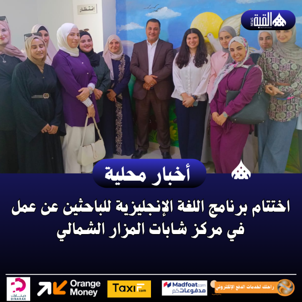 اختتام برنامج اللغة الإنجليزية للباحثين عن عمل في مركز شابات المزار الشمالي