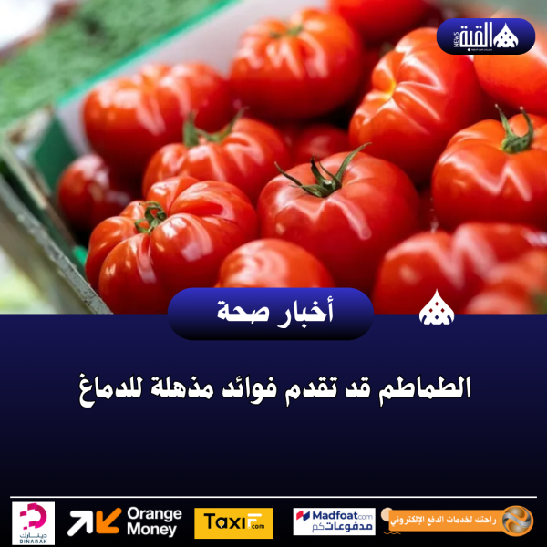 الطماطم قد تقدم فوائد مذهلة للدماغ