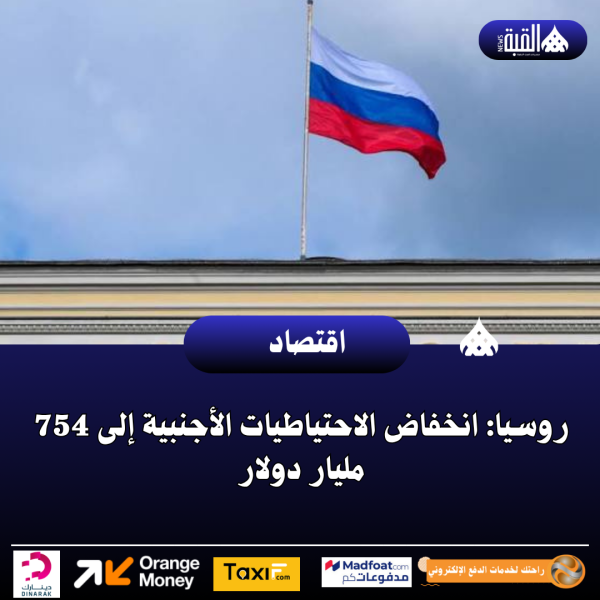 روسيا: انخفاض الاحتياطيات الأجنبية إلى 754 مليار دولار