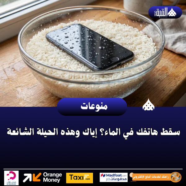 سقط هاتفك في الماء؟ إياك وهذه الحيلة الشائعة