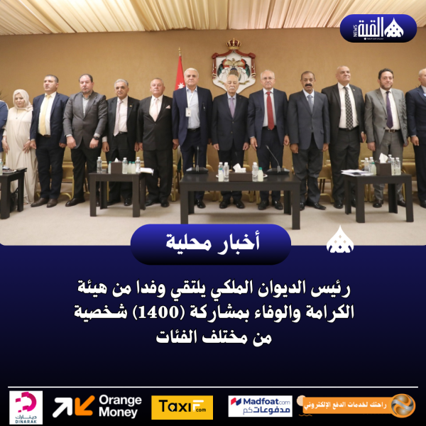 رئيس الديوان الملكي يلتقي وفدا من هيئة الكرامة والوفاء بمشاركة (1400) شخصية من مختلف الفئات