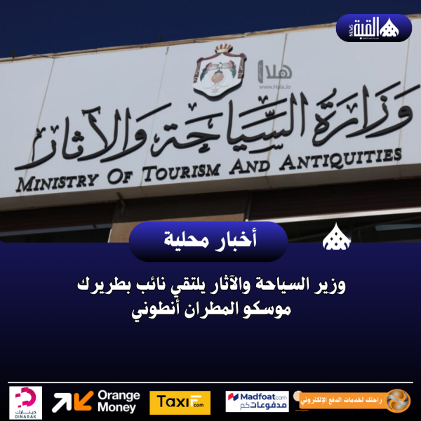 وزير السياحة والآثار يلتقي نائب بطريرك موسكو المطران أنطوني