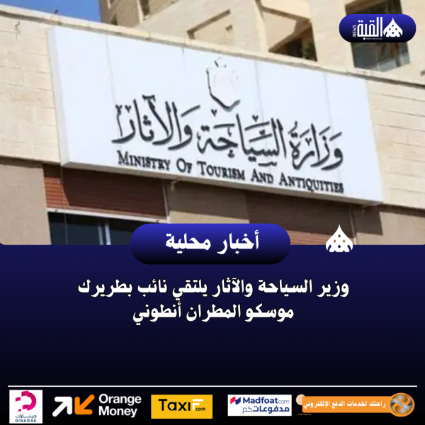 وزير السياحة والآثار يلتقي نائب بطريرك موسكو المطران أنطوني