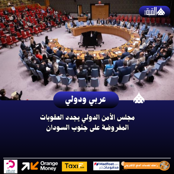 مجلس الأمن الدولي يجدد العقوبات المفروضة على جنوب السودان