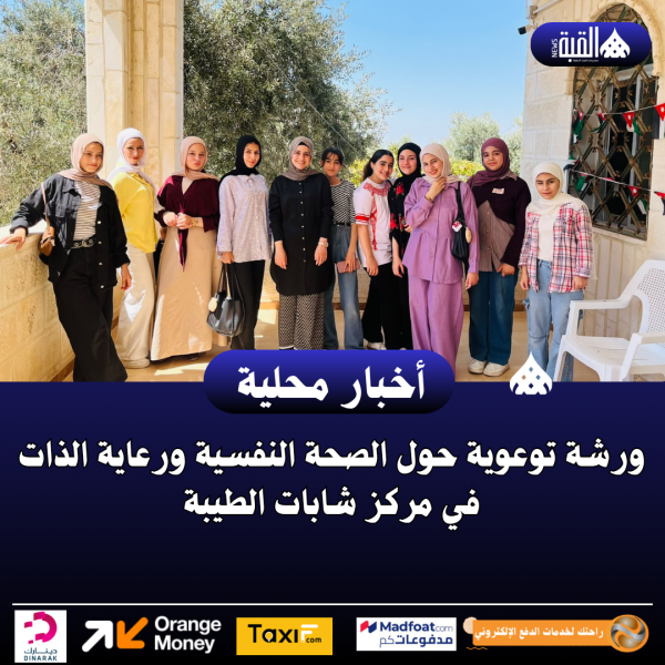 ورشة توعوية حول الصحة النفسية ورعاية الذات في مركز شابات الطيبة