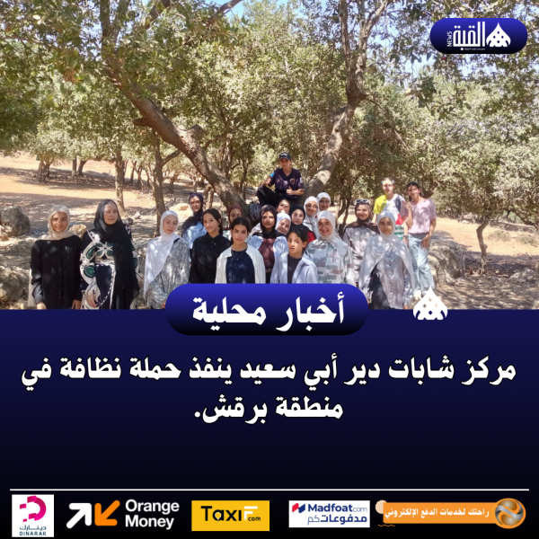 مركز شابات دير أبي سعيد ينفذ حملة نظافة في منطقة برقش.