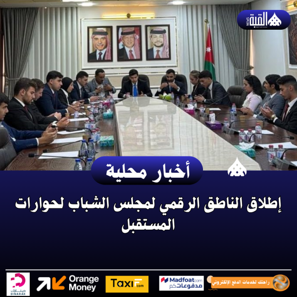 إطلاق الناطق الرقمي لمجلس الشباب لحوارات المستقبل