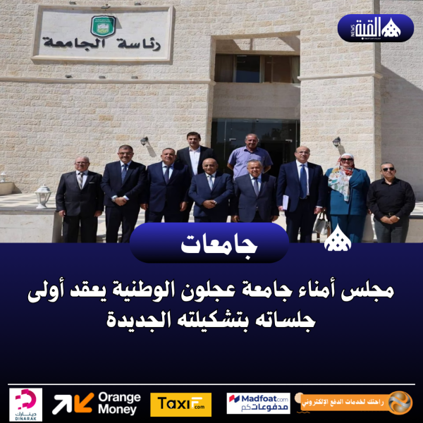 مجلس أمناء جامعة عجلون الوطنية يعقد أولى جلساته بتشكيلته الجديدة