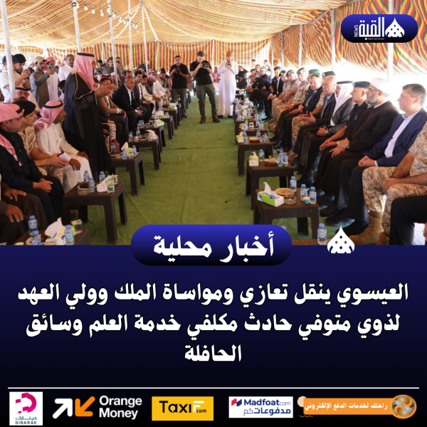 العيسوي ينقل تعازي ومواساة الملك وولي العهد لذوي متوفي حادث مكلفي خدمة العلم وسائق الحافلة
