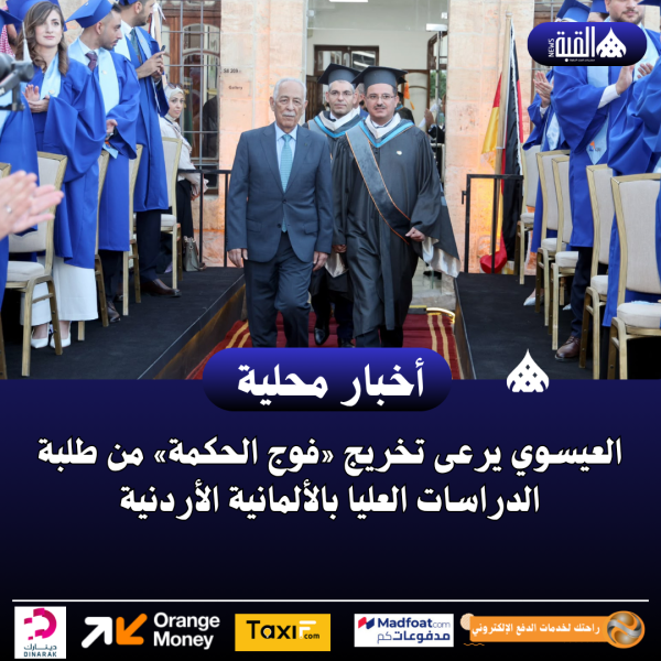العيسوي يرعى تخريج «فوج الحكمة» من طلبة الدراسات العليا بالألمانية الأردنية
