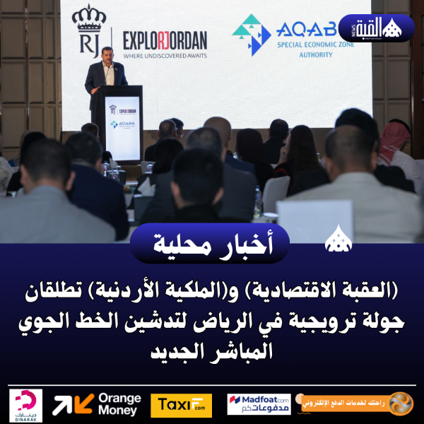 (العقبة الاقتصادية) و(الملكية الأردنية) تطلقان جولة ترويجية في الرياض
