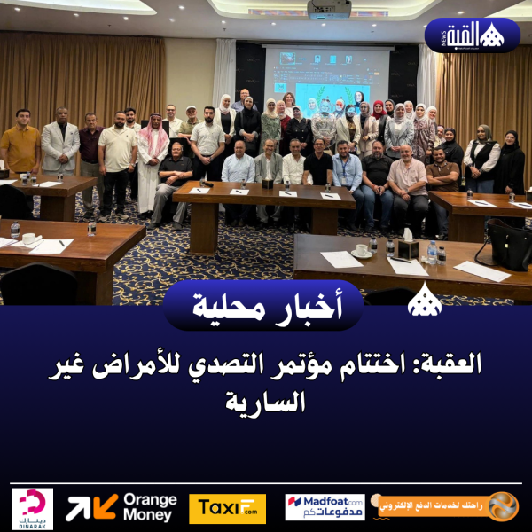 العقبة: اختتام مؤتمر التصدي للأمراض غير السارية
