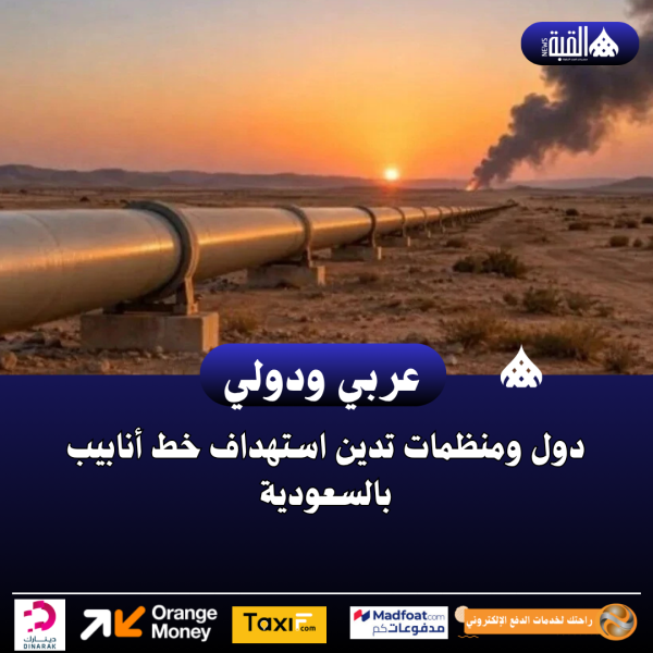 دول ومنظمات تدين استهداف خط أنابيب بالسعودية