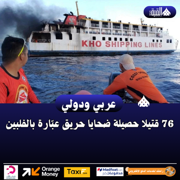76 قتيلا حصيلة ضحايا حريق عبّارة بالفلبين