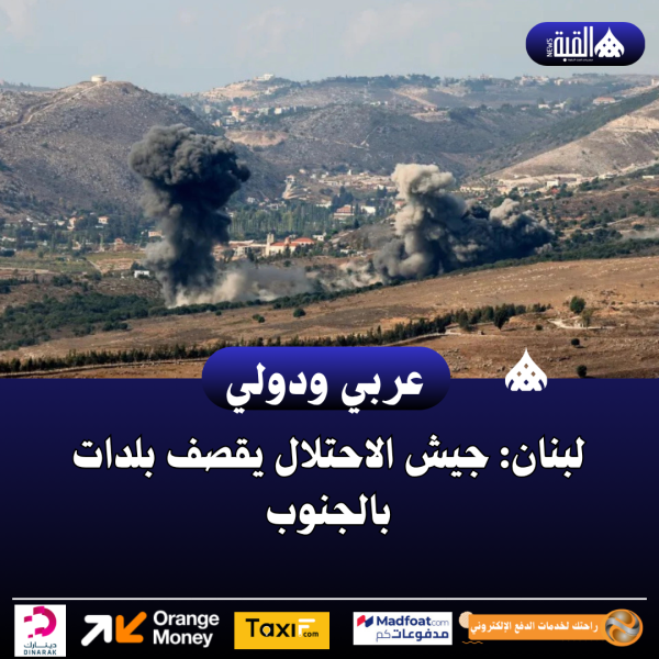 لبنان: جيش الاحتلال يقصف بلدات بالجنوب