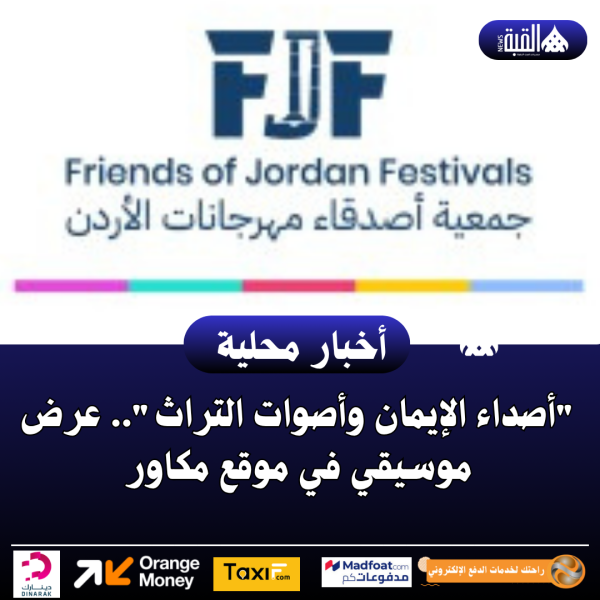 أصداء الإيمان وأصوات التراث.. عرض موسيقي في موقع مكاور