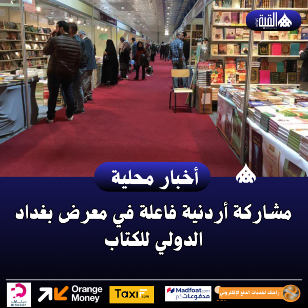 مشاركة أردنية فاعلة في معرض بغداد الدولي للكتاب