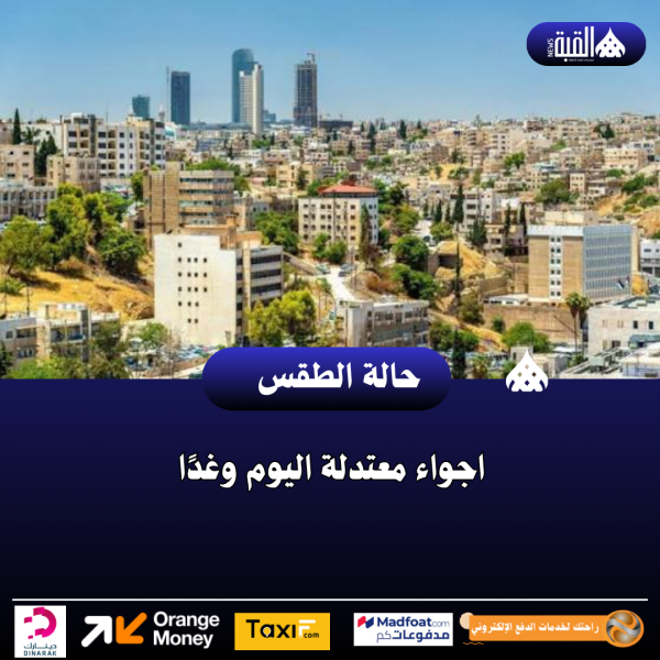 اجواء معتدلة اليوم وغدًا
