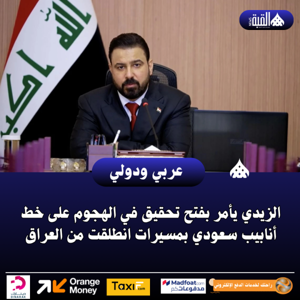 الزيدي يأمر بفتح تحقيق في الهجوم على خط أنابيب سعودي بمسيرات انطلقت من العراق