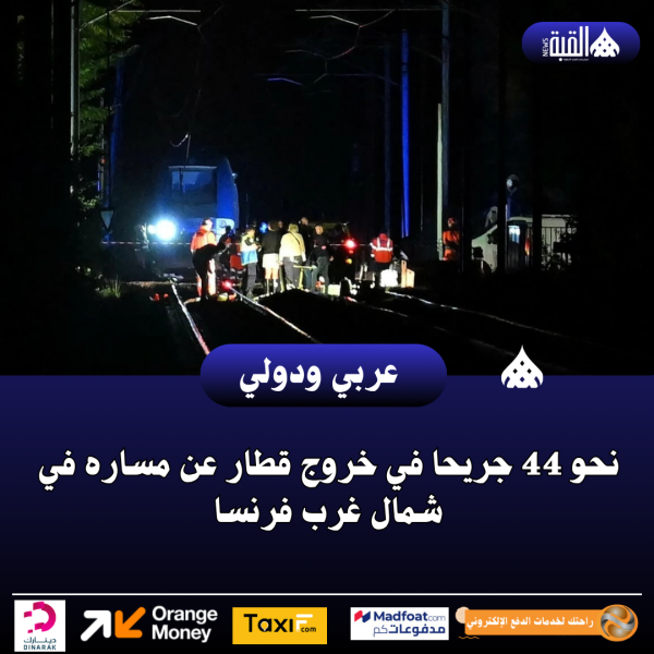 نحو 44 جريحا في خروج قطار عن مساره في شمال غرب فرنسا
