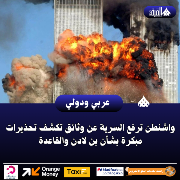 واشنطن ترفع السرية عن وثائق تكشف تحذيرات مبكرة بشأن بن لادن والقاعدة